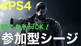 【R6S】参加型シージ！誰でも参加OKのカジュアル部屋‐レインボーシックスシージ‐