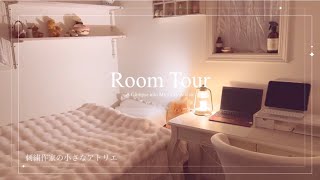 【Roomtour】アトリエ兼：小さなお部屋／ルームツアー