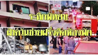 แตกตื่น! ไฟไหม้อพาร์ตเมนต์ ตร.ฝ่าไฟช่วยผัวเมียต่างชาติติดในห้องพัก