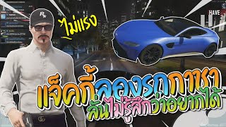 แจ็คกี้ลองขับรถประมูลคันใหม่ แจ็คลั่นรู้สึกว่าไม่อยากได้ | GTA-V Familie city