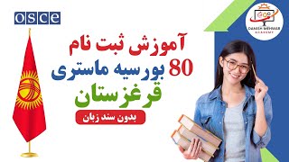 آموزش ثبت نام بورسیه ماستری قرغزستان| برای سال تحصیلی 2025