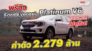 พาชม! FORD EVEREST PLATINUM V6 \