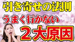 引き寄せの法則がうまくいかないのは、この２つが原因だった！《高野那々本音トーク》