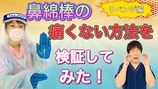 【ゆび先生絶叫】鼻綿棒の痛くない方法を検証してみた〜リベンジ編〜