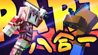 Minecraft 感情大破壞!! | 8合1 Party GAME !! 派對遊戲!! | 200萬訂閱祝賀