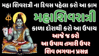 મહા શિવરાત્રી ના પેહલા કરો આ કામ || સંસ્કાર ની વાતો