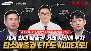 [ETF 떠먹여 드립니다] 탄소배출권 ETF 편 | 전 지구인의 미션, 탄소 배출 제로!  그런데 투자기회도 있다고?! | KODEX 유럽탄소배출권선물ICE(H)