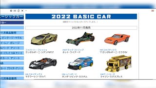 2022年11月発売のホットウィールについて【雑談】