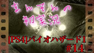 【ホラー】まんそんの初実況〜バイオハザード１〜#１4