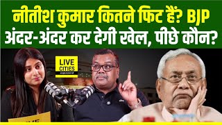 Nitish Kumar Bihar Vidhan Sabha Election 2025 को लेकर कितने फिट हैं, BJP अब ?