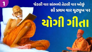 🔴 યોગી ગીતા ભાગ ૧ | Yogi Gita Part 1 | Viveksagar Swami | Baps Katha | New Swaminarayan Pravachan