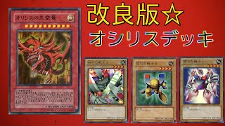 【対戦動画】 遊戯王オシリスデッキ VS アルカナナイトジョーカーデッキ☆ 『改良版！』Yu-Gi-Oh