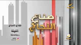 رجل الأعمال عبدالعزيز العجلان ضيف صالح الثبيتي في برنامج صناع النجاح