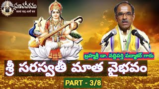 3. శ్రీ సరస్వతీ మాత వైభవం/Sri Saraswathi matha vaibhavam By Bramhasri vaddiparti padmakar Garu