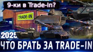 9-ки в Trade-In?🔥ТОП-5 танков в Trade-In 2025 WoT💰Обо всех по чуть-чуть