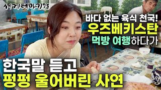 이래서 여행이 좋다! 먹으러 갔다가 사람이 좋아서 감동받고 돌아온 우즈베키스탄 여행기｜우즈베키스탄 먹방 여행 갔다가 펑펑 울어버린 사연｜바다 없는 육식 천국｜세계테마기행｜#세테깅