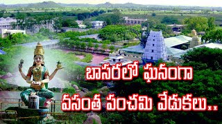 Basara Temple: బాసరలో ఘనంగా వసంత పంచమి వేడుకలు.. | Vasantha Panchami I News18 Telugu