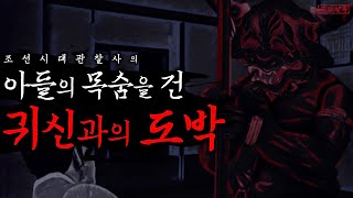 [공포·야사] 아들의 목숨을 건 귀신과의 도박ㅣ조선시대, 한 양반의 신념을 지키는 방법ㅣ무서운이야기ㅣ조선귀신괴담ㅣ문경새재·조령