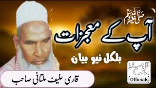 آپ صلی اللّٰہ علیہ وسلم کے معجزات |#qarihaneefmultani | Qari #Haneef Multani  || Mujzat e Nabvi