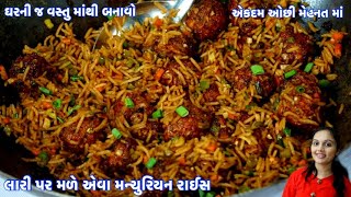 લારી જેવું મંચુરિયન ફ્રાઈડરાઈસ | Manchurian | Fried Rice | મન્ચુરિયન બનાવાની રીત