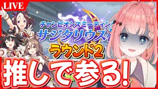 【ウマ娘LIVE】ラスト20戦行くぞおおおおおおおお！サジタリウス杯ラウンド2予選2日目