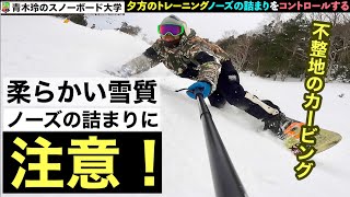 ［青木玲・柔らかい雪質のカービング］ノーズの詰まりが多くなる雪質！後ろ足を曲げてポジションをテール寄りに！