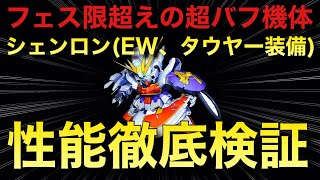 【Sガンロワ】ブッ壊れレベルか!?超バフ機体シェンロン(EW、タウヤー装備)を徹底検証!!!!【ガンロワ道場】【性能解説】【検証】