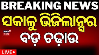 Live: ସକାଳୁ ବଡ଼ ଭିଜିଲାନ୍ସ ରେଡ୍ | Vigilance Raid At Sub-Collector's Office In Dhenkanal | Odia News