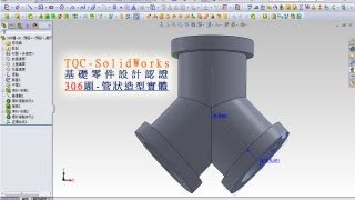 TQC-SolidWorks 2014(基礎零件設計認證)-306題-(管狀造型實體)