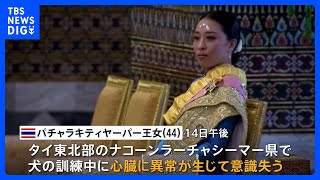 タイ　王女が犬訓練中に倒れ救急搬送｜TBS NEWS DIG