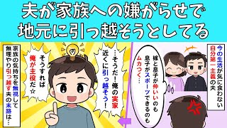 【修羅場】夫が義実家近くへ引っ越そうとしてる