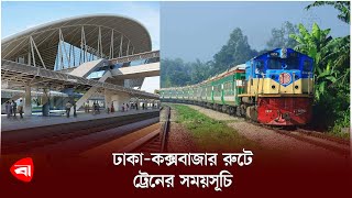 ঢাকা-কক্সবাজার রুটে ট্রেনের সময়সূচি | Dhaka-Cox's Bazar train service | Protidiner Bangladesh