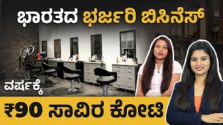 ವರ್ಷಕ್ಕೆ 90 ಸಾವಿರ ಕೋಟಿ ಸಂಪಾದನೆ ಈ ಬಿಸಿನೆಸ್ ನಿಂದ | How To Become A Successful Salon Owner?Spa Business