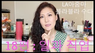 LA아줌마 블라블라 수다 18편 : 일과 직업, 메뚜기? 유재석?