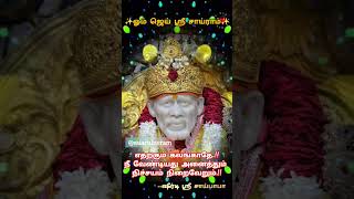 ஓம் ஜெய் ஸ்ரீ சாய்ராம்.எனது அருள் என்றும் உனக்கு உண்டு.இனி உன் வாழ்வில் வெற்றி மட்டுமே.