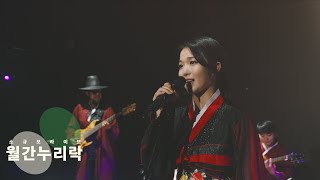 [월간 누리락] Vol.9 ‘고니아’ Live Clip