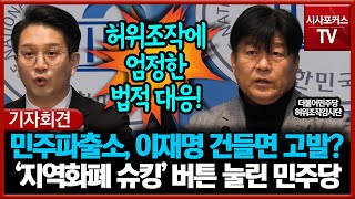 민주파출소, 이재명 건들면 바로 고발?... '지역화폐 슈킹' 버튼 눌린 민주당