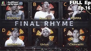 THE RAPPER | EP.16 FINAL RHYME | 23 กรกฏาคม 2561 Full EP