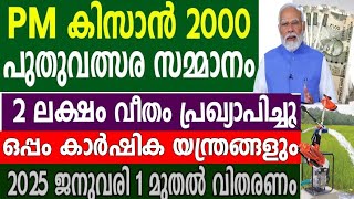 കർഷകർക്ക് പ്രധാനമന്ത്രിയുടെ സമ്മാനം,PMKISAN2000 വാങ്ങുന്നവർക്കും അല്ലാത്തവർക്കും ഇത് ലഭിക്കും,KCCലോൺ