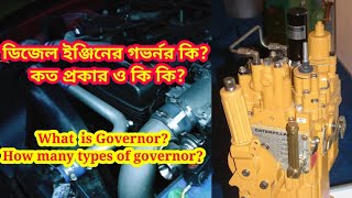 ডিজেল ইঞ্জিনের গভর্নর কি? কত প্রকার ও কি কি? What  is Governor ? How many types of governor.