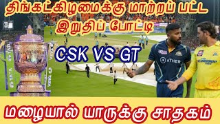 யாருக்கு பலம் அதிகம்... CSK VS GT | IPL 2023