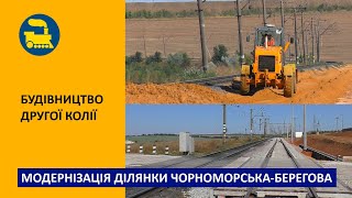 Модернізація ділянки Чорноморська-Берегова / Будівництво другої колії