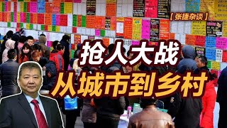 【张捷杂谈】抢人大战从城市到乡村