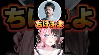 付き合いの長いなるおに初めて声を荒げるSasatikkに爆笑する橘ひなの【ぶいすぽっ！切り抜き】 #橘ひなの #ぶいすぽ #shorts