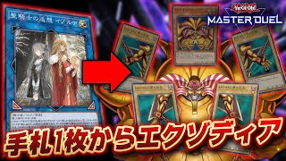 【遊戯王マスターデュエル】手札1枚からエクゾディア確定ってマジ？「イゾルデエクゾデッキ」【Yu-Gi-Oh! Master Duel】