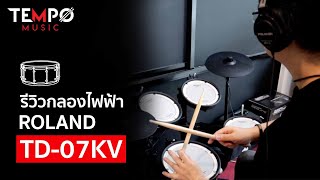 รีวิว กลองไฟฟ้า Roland TD-07KV