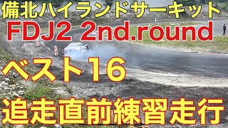 FDJ2 備北　ドリフト　決勝前練習走行