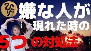 斎藤一人【嫌な人が現れた時の５つの対処法】広島県　まるかん高陽店　越水有里子