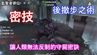 【第五人格】監管者排位 : 跛腳羊提高班:後撤步守屍有多麼超模