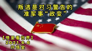 KWT1872叛逃是对习警告的准军事“政变”20210606-3【悟里看世界】